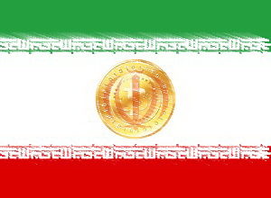 مشروع العملة الرقمية المشفرة الوطنية الإيرانية أصبح جاهزاً