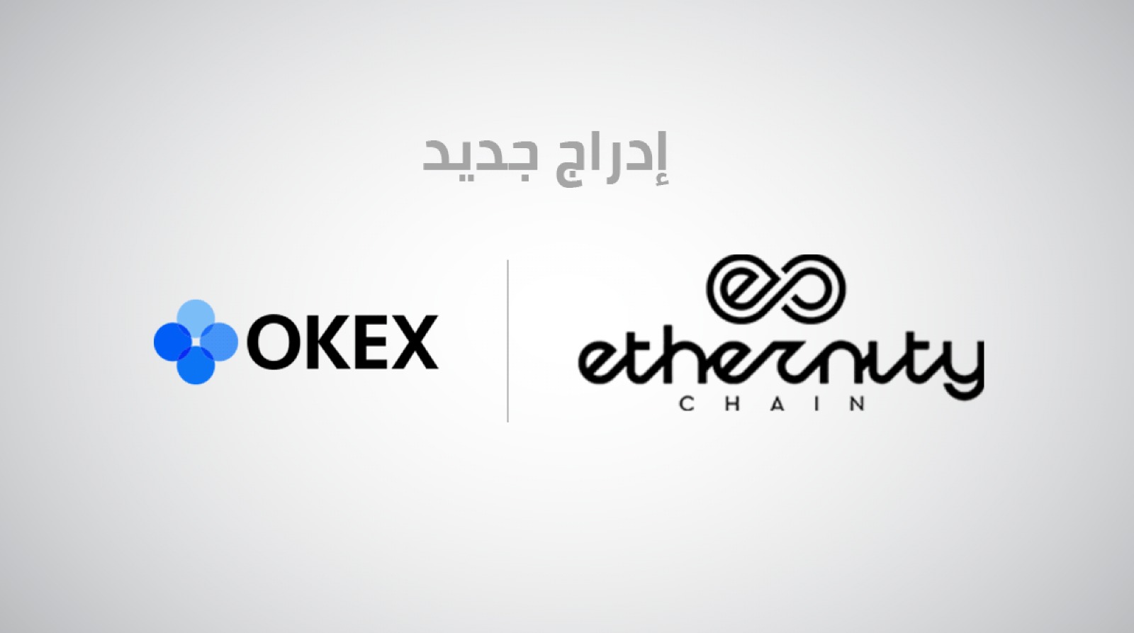 منصة OKEx تقوم بإدراج رمز ERN الخاص بشبكة Ethernity
