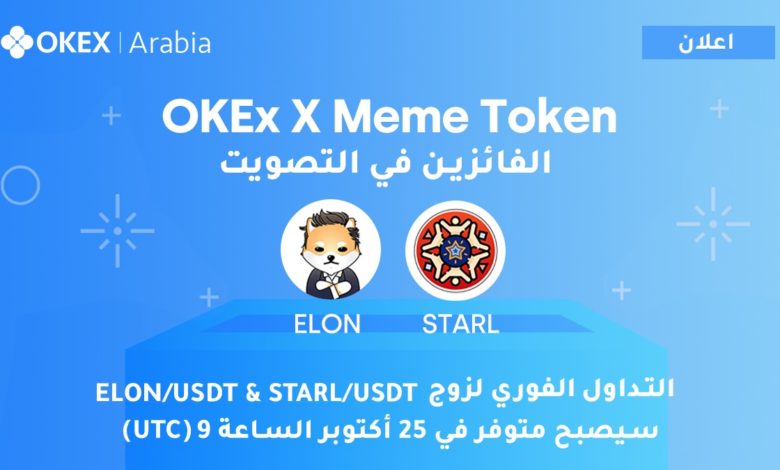 ادراج ELON و STARL على منصة OKEx
