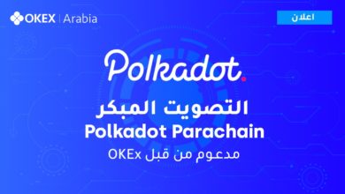 تطلق OKEx التصويت المبكر لمزادات Polkadot parachain