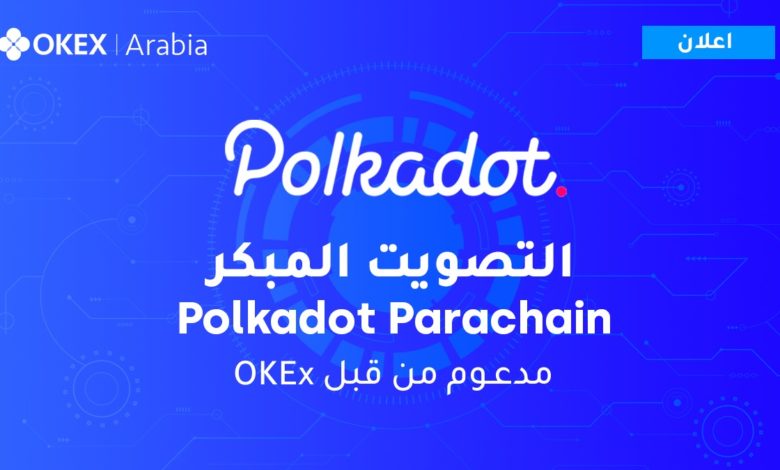 تطلق OKEx التصويت المبكر لمزادات Polkadot parachain