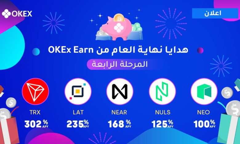 منصة OKEx تعلن عن المرحلة الرابعة من هدايا نهاية العام من OKEx Earn
