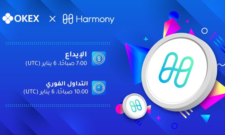 OKEx تدرج Harmony’s ONE token للتداول الفوري